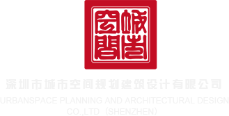 爽啊,快点给我视频深圳市城市空间规划建筑设计有限公司